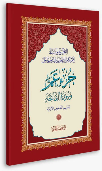 Juz Amma - Included in the Children's Bundle