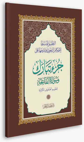 Juz Tabarak - Part of the Children's Bundle