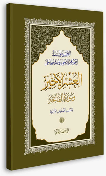 Juz Oshra Al Akheer - Last 3 Juz of the Holy Quran